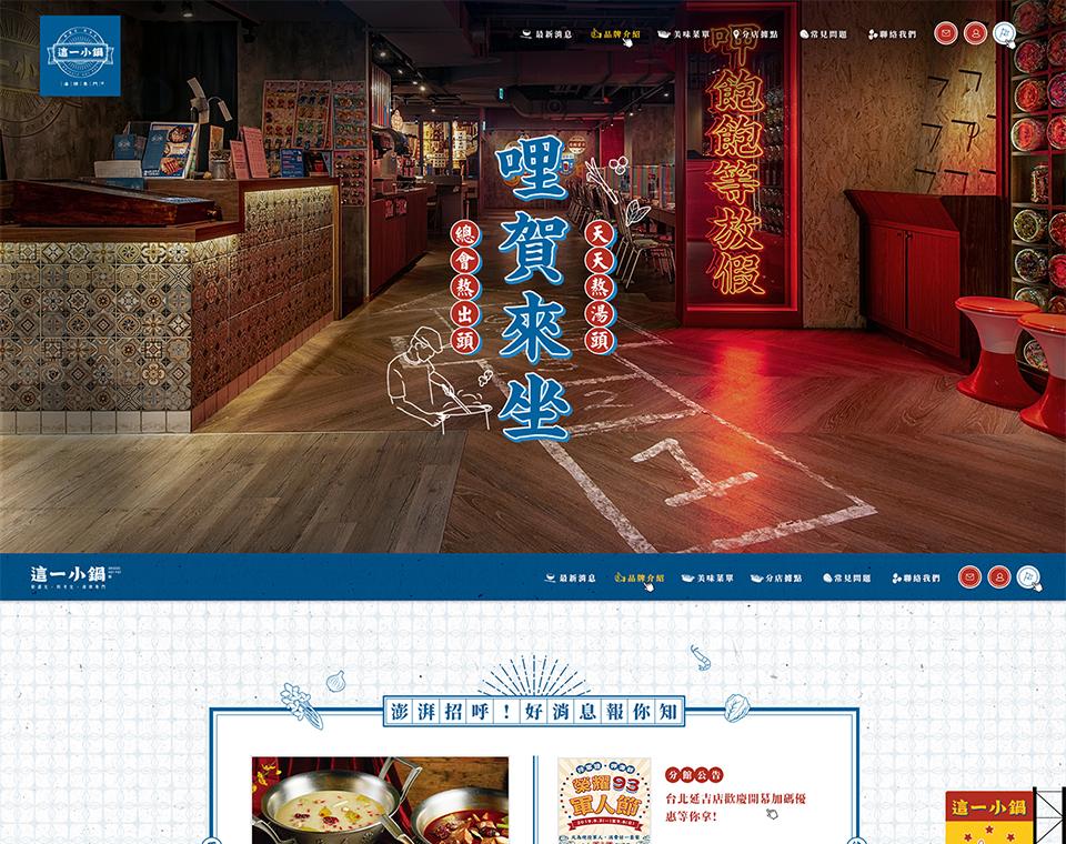 这一小锅 网页设计案例