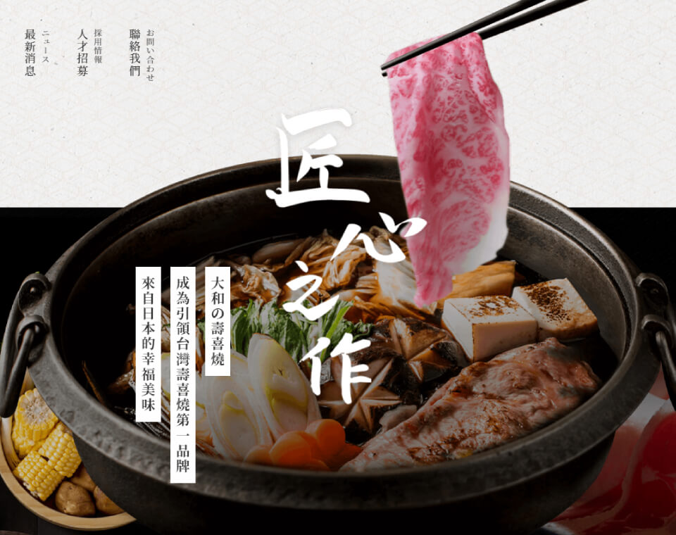 长沙寿喜烧 餐饮网页设计案例