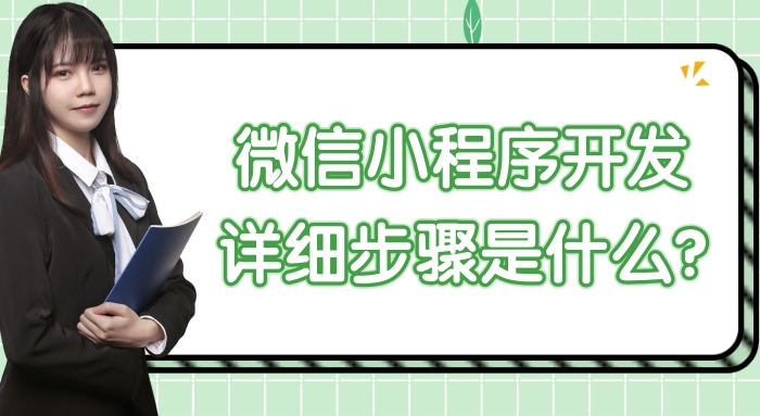 微信小程序开发详细步骤是什么?