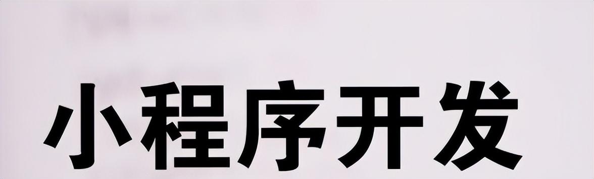 微信分销小程序开发：分销小程序系统开发需要多少钱？