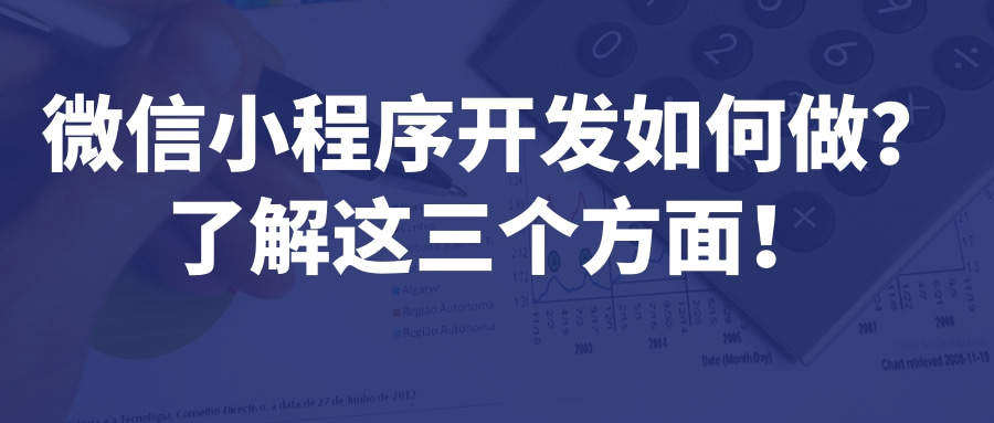 微信小程序开发如何做？了解这三个方面