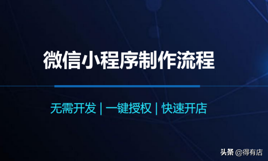 微信小程序制作流程——新手商家一定要知道的入门小知识