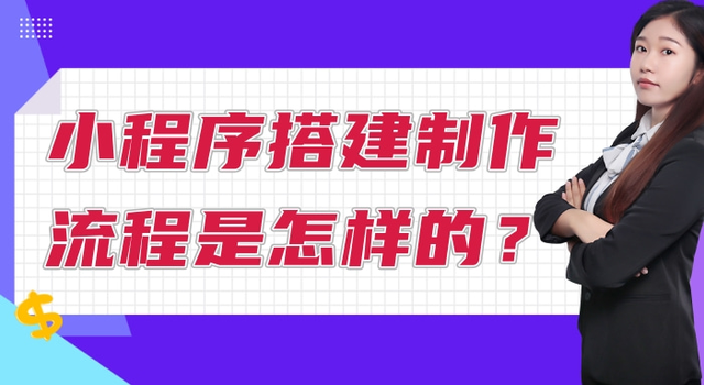 小程序搭建制作流程是怎样的？