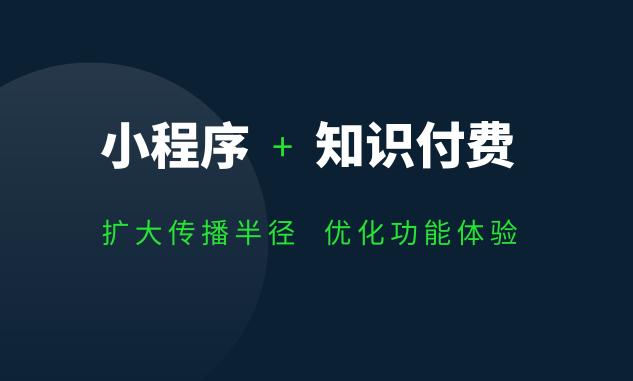 浅谈小程序+知识付费有哪些优势？