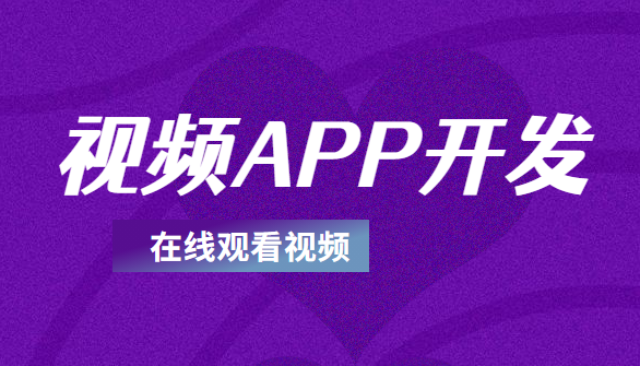 视频APP开发怎么满足客户的欣赏要求?