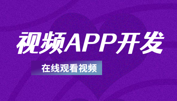 视频APP开发怎么满足客户的欣赏要求？