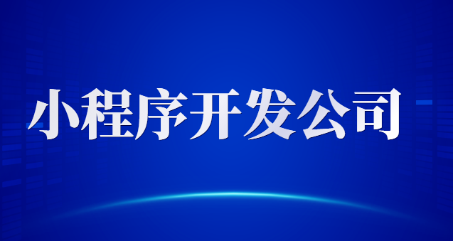 投资者在长沙如何选择到一家优质的小程序开发公司？