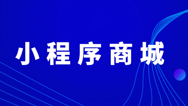 小程序商城怎样做好运营推广？这一些办法要把握