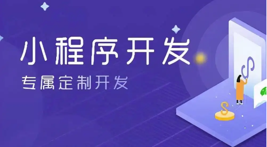 长沙小程序开发需要多少费用?