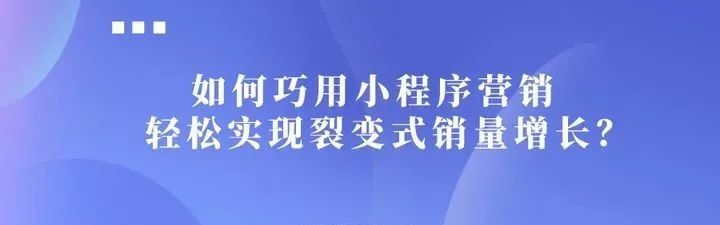 小程序裂变营销，引流涨粉就这么简单！